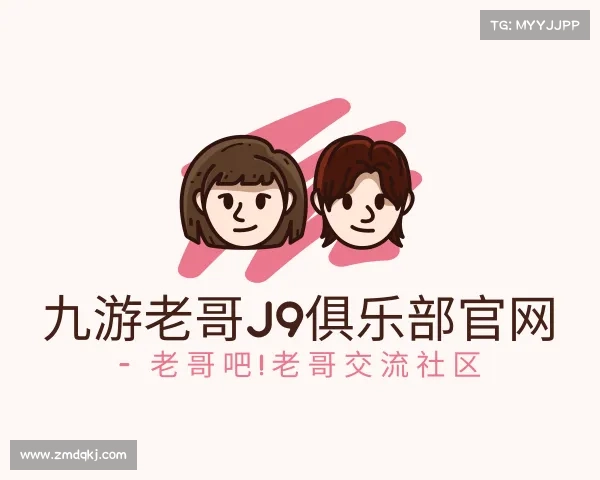 关于九游老哥J9俱乐部官网 - 老哥吧!老哥交流社区