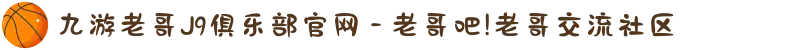 九游老哥J9俱乐部官网 - 老哥吧!老哥交流社区